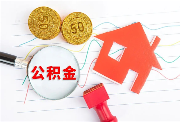 江阴现在提取公积金的条件（现在提取住房公积金需要哪些手续）